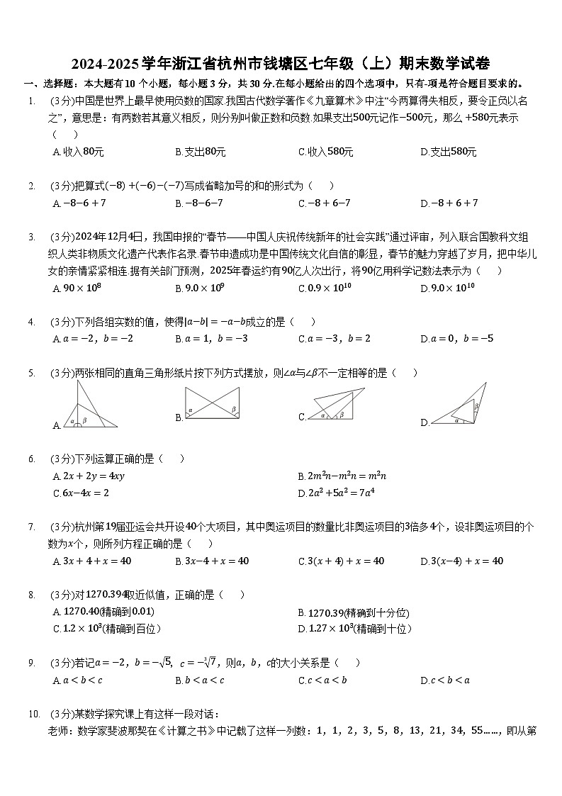 2024-2025学年浙江省杭州市钱塘区七年级（上）期末数学试卷（含答案）第1页