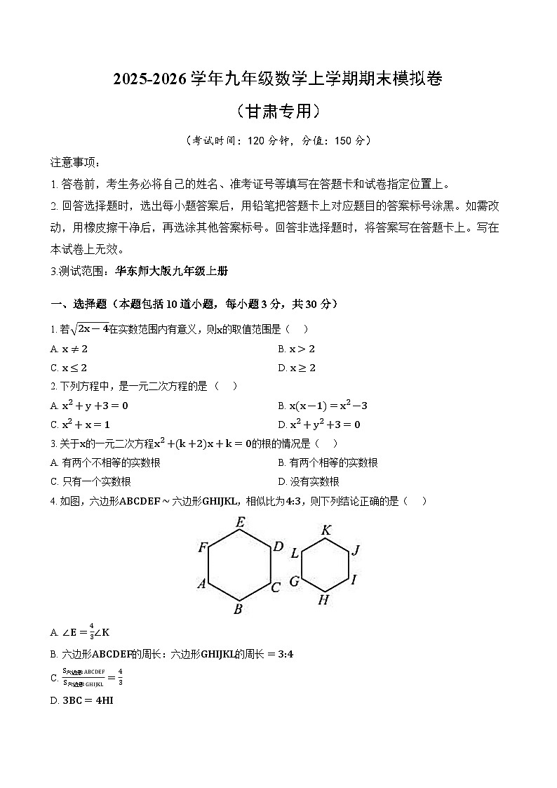 2025-2026学年九年级数学上学期期末模拟卷（甘肃专用）第1页