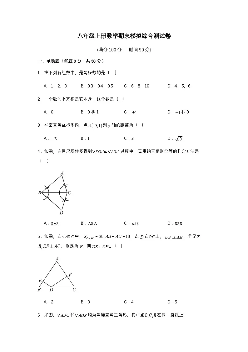 2025-2026学年苏科版八年级上册数学期末模拟综合测试卷（含答案）第1页