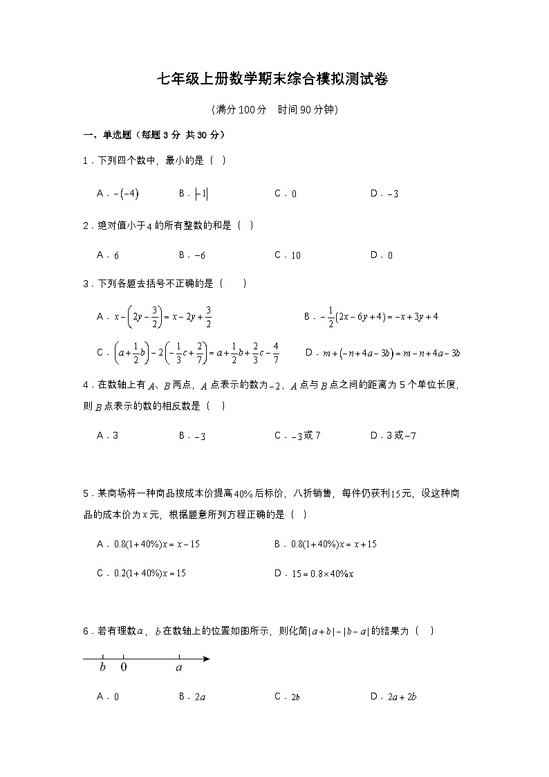 2025-2026学年苏科版七年级上册 数学期末 综合模拟测试卷（含答案）第1页
