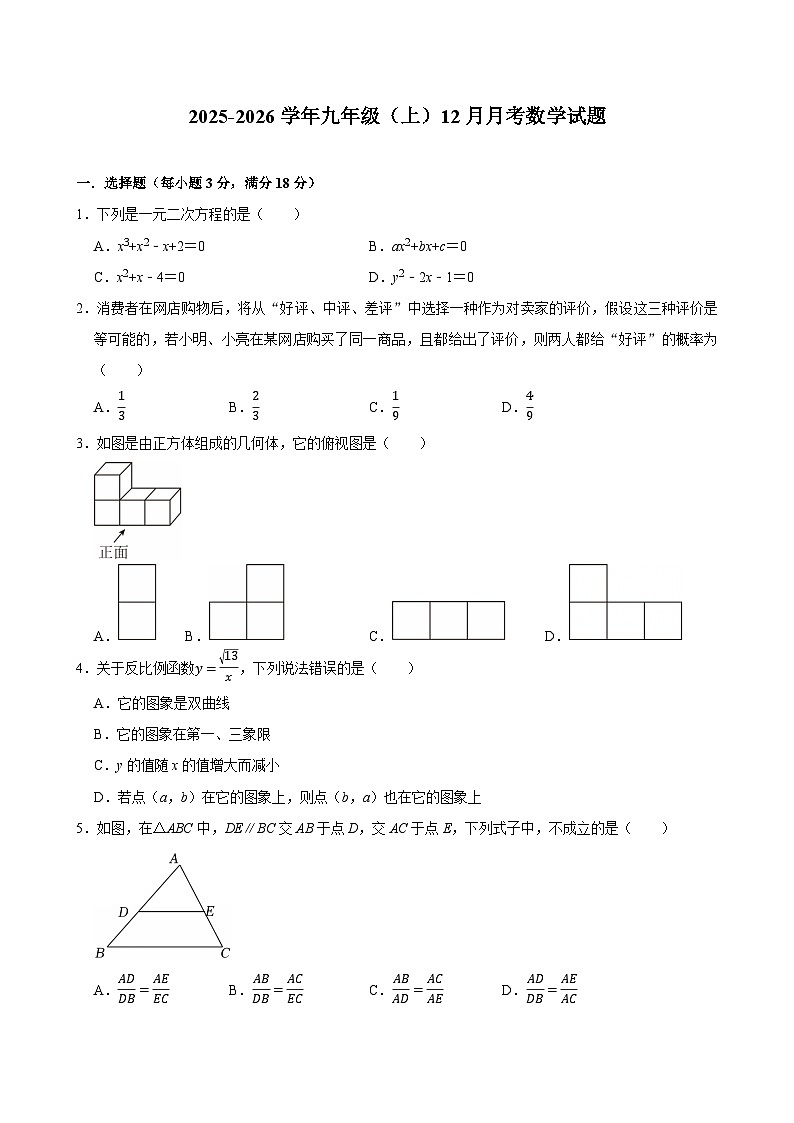 甘肃省张掖市肃南县明花学校2025-2026学年九年级上学期12月月考数学试题（含答案）第1页