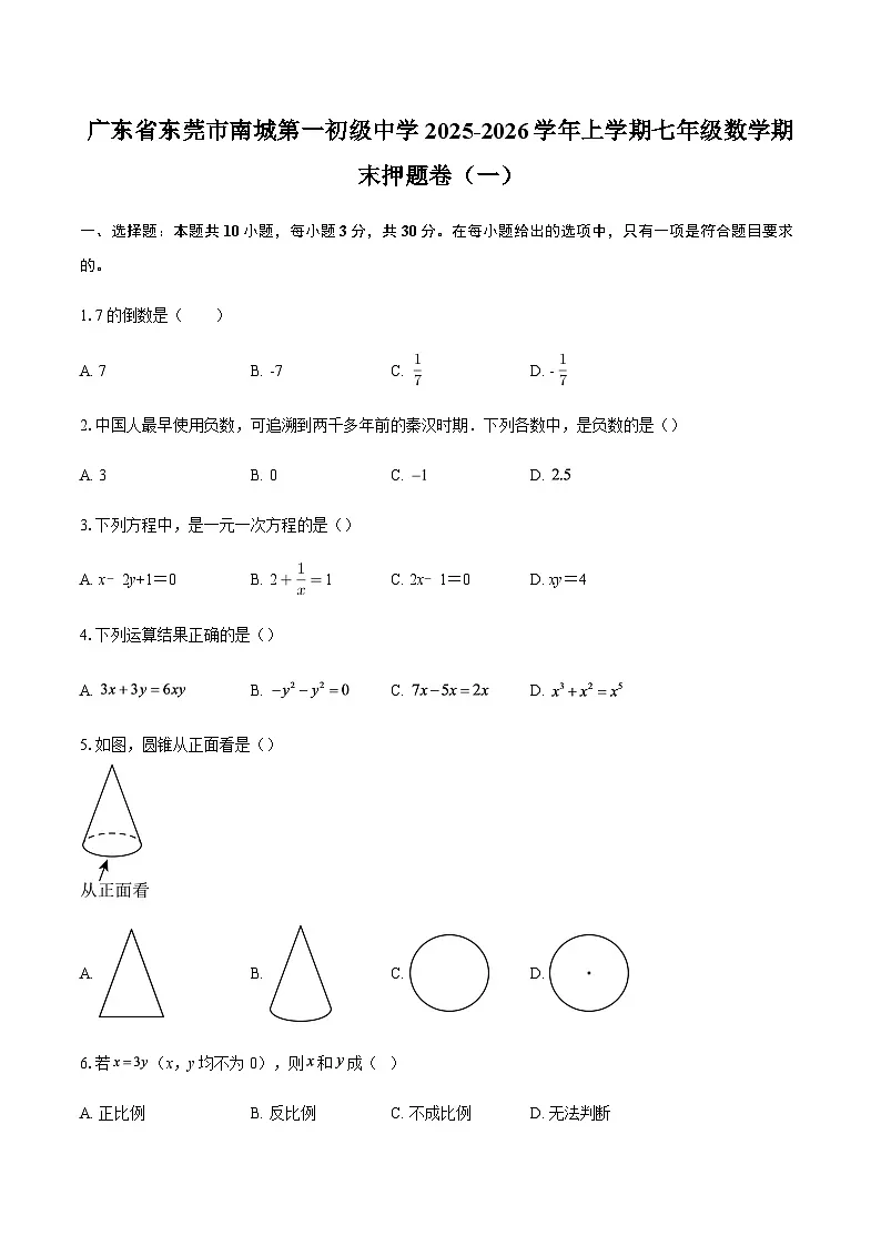 广东省东莞市南城第一初级中学2025-2026学年上学期七年级数学期末押题卷（一）（含答案）第1页