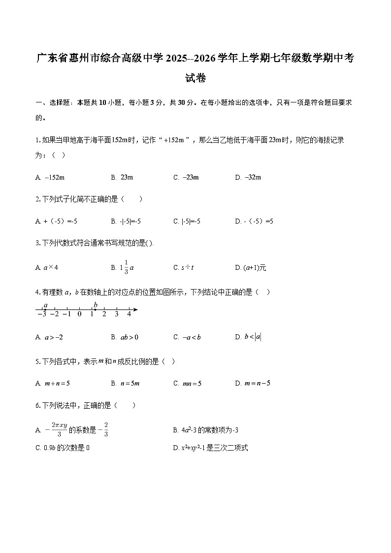 广东省惠州市综合高级中学2025--2026学年上学期七年级数学期中考试卷（含答案）第1页