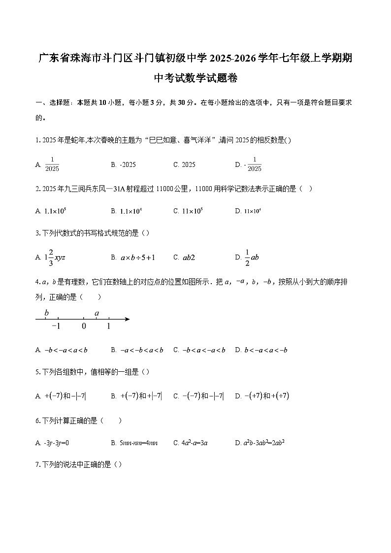 广东省珠海市斗门区斗门镇初级中学2025-2026学年七年级上学期期中考试数学试题卷（含答案）第1页
