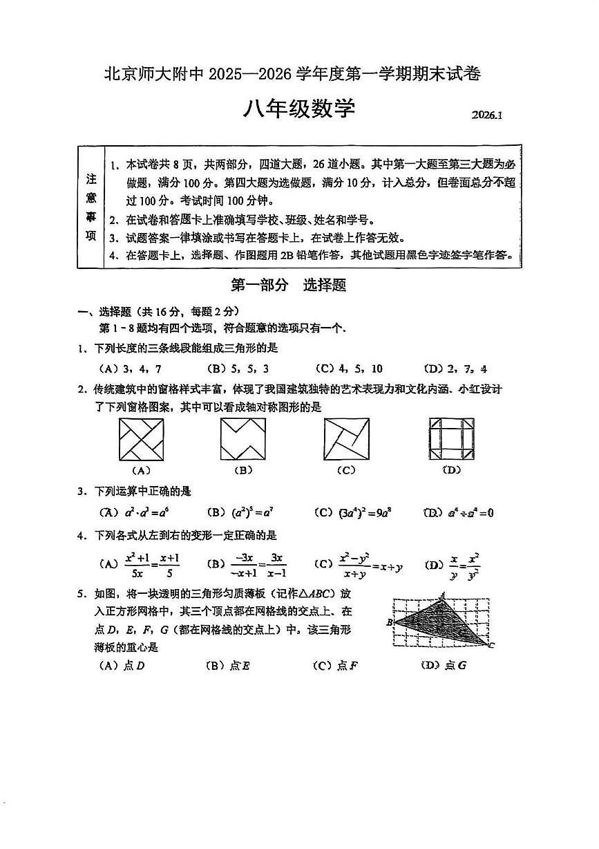 北京市西城区北京师范大学附属中学2025-2026学年上学期八年级期末 数学试题（PDF版）第1页