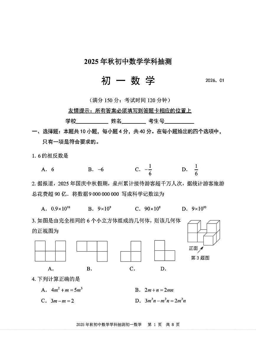 福建省泉州晋江市2025-2026学年七年级上学期期末 数学学科抽测试卷（PDF版）第1页