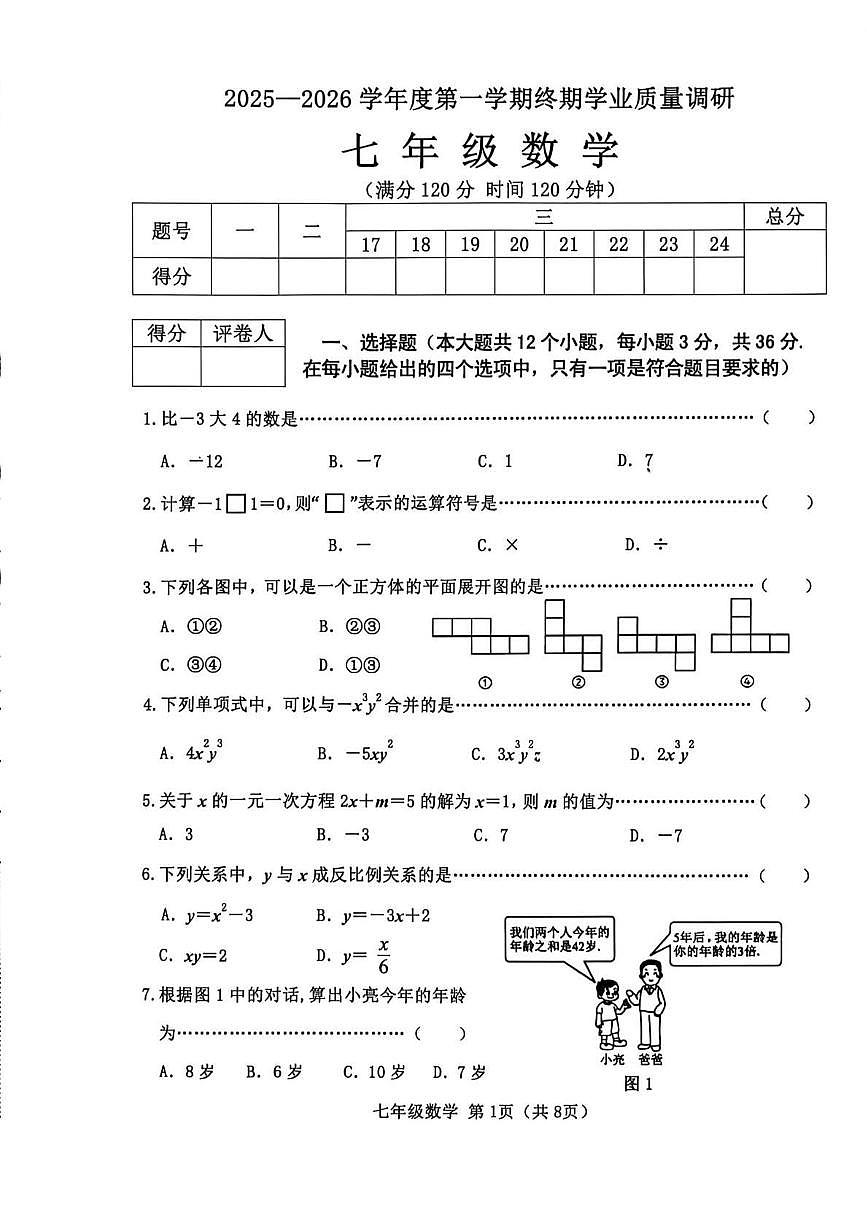 河北省秦皇岛市抚宁区2025-2026学年七年级上学期1月期末 数学试题（PDF版）第1页