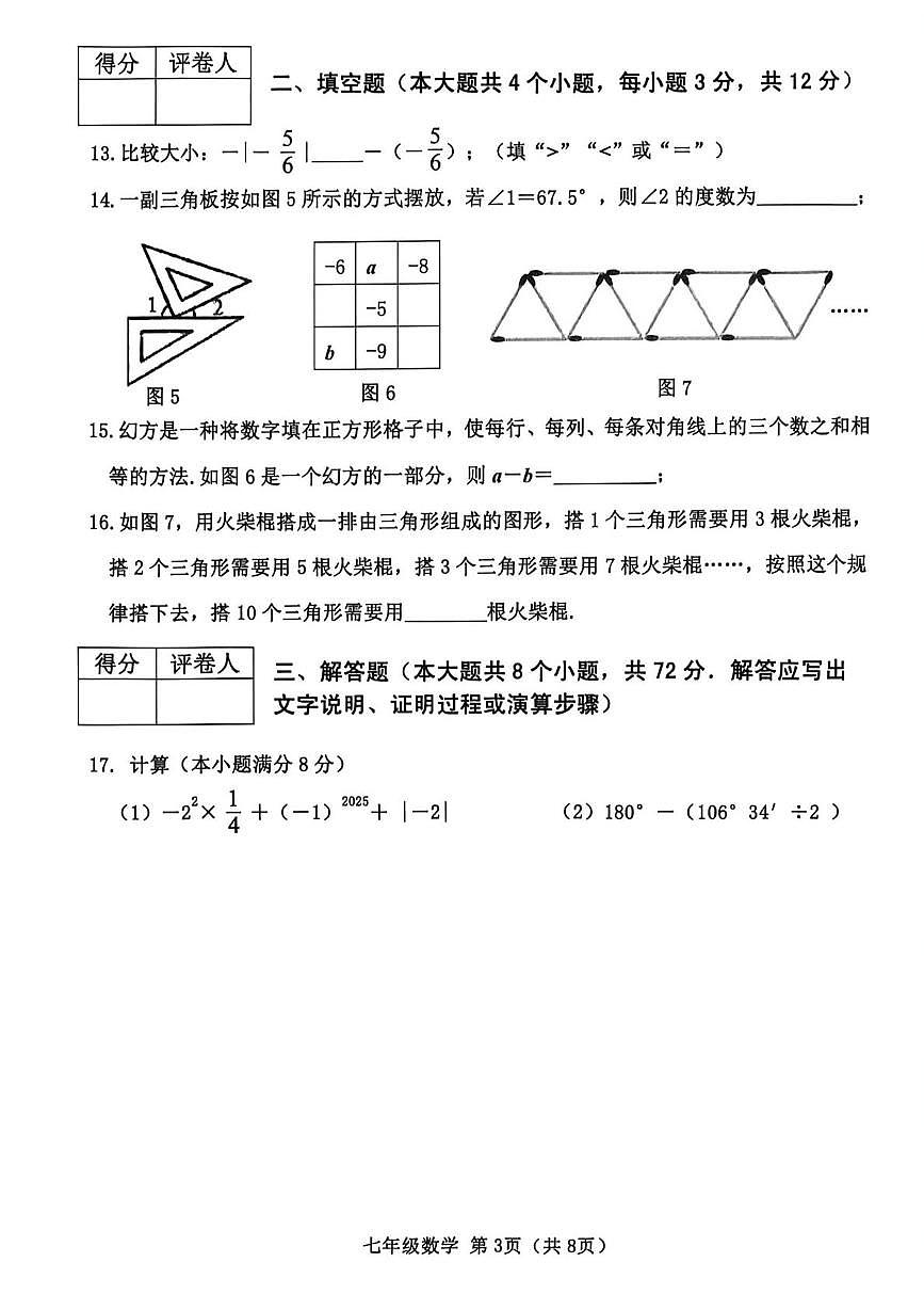 河北省秦皇岛市抚宁区2025-2026学年七年级上学期1月期末 数学试题（PDF版）第3页