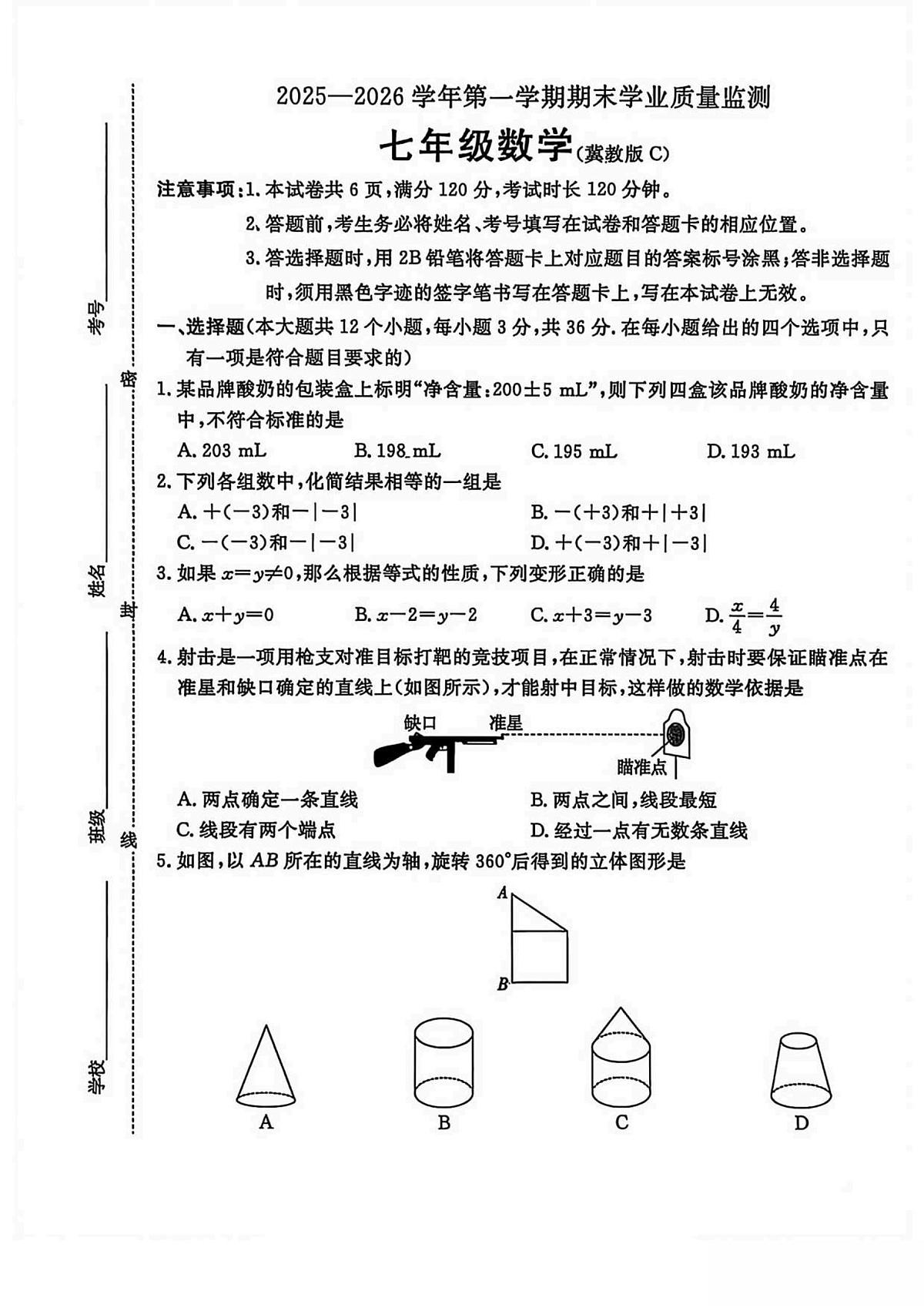 河北省承德市2025-2026学年七年级上学期期末 数学试卷（PDF版）第1页