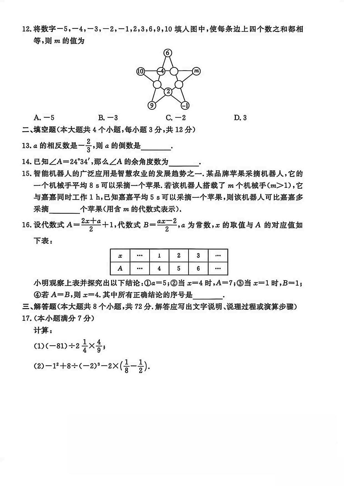 河北省承德市2025-2026学年七年级上学期期末 数学试卷（PDF版）第3页