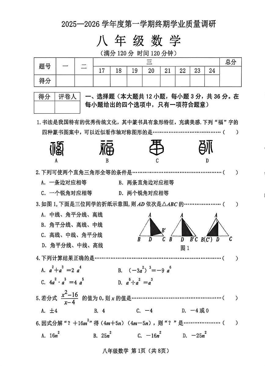 河北省秦皇岛市抚宁区2025-2026学年八年级上学期1月期末 数学试题（PDF版）第1页