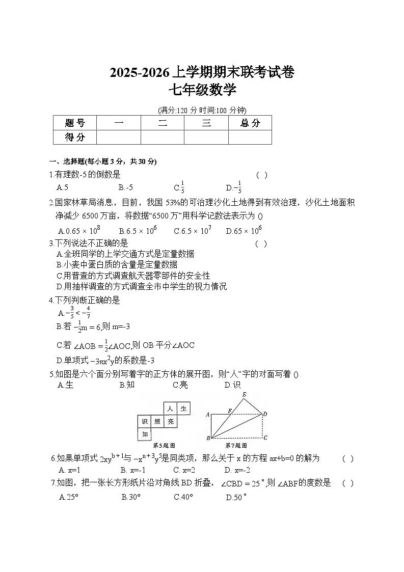 河南省平顶山市鲁山县第六教研区2025-2026学年期末联考七年级上学期 数学试卷第1页
