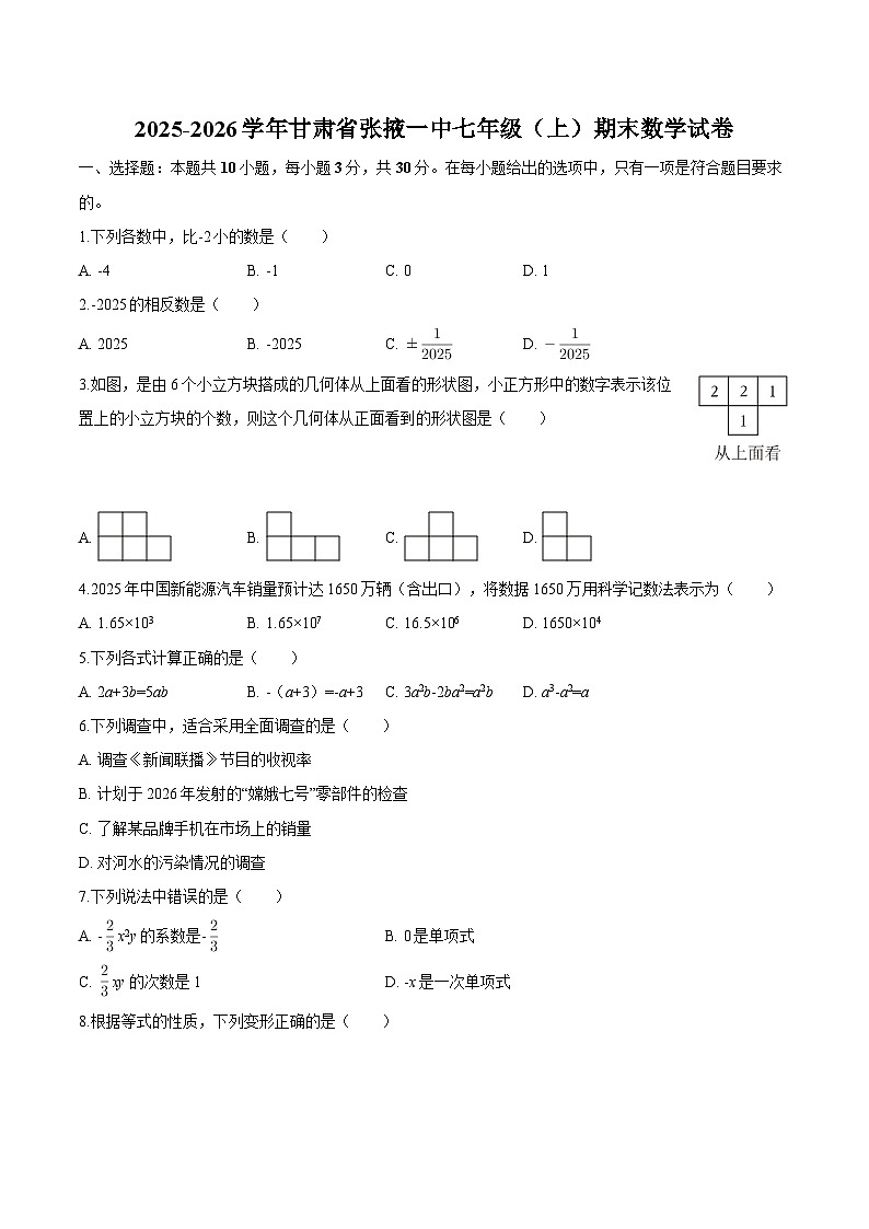 甘肃省张掖一中2025-2026学年七年级上学期期末 数学试卷第1页