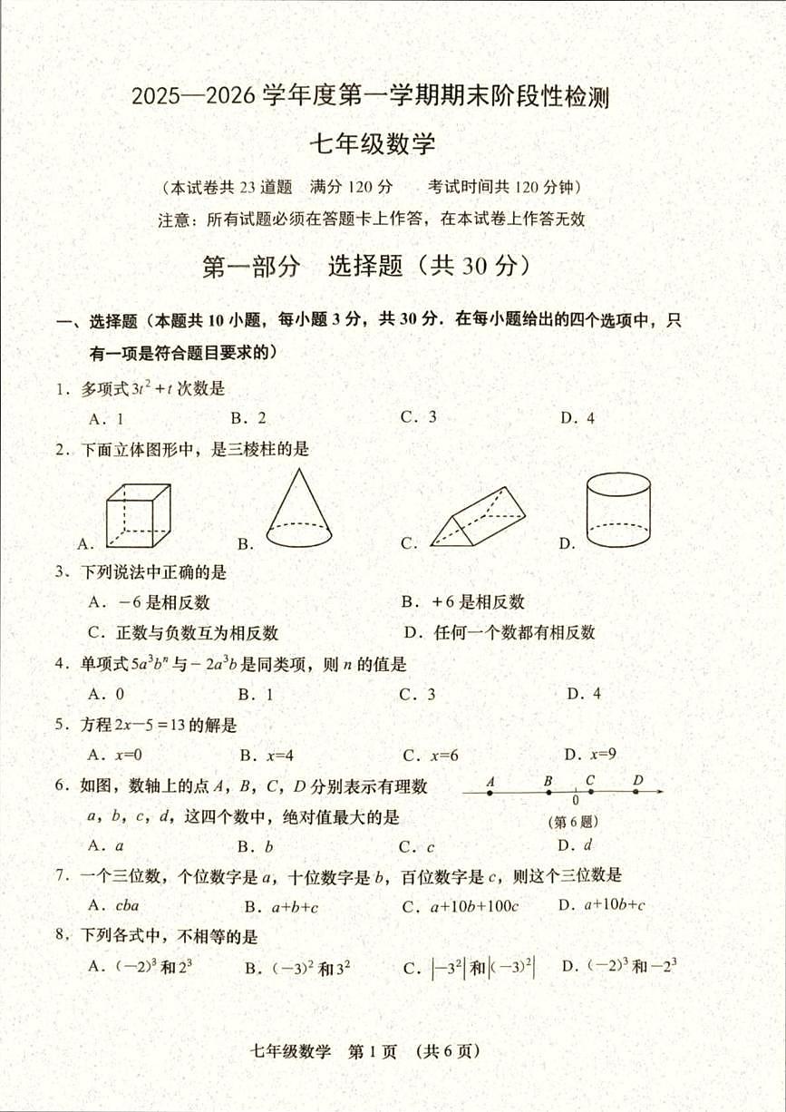 辽宁省大连市甘井子区2025-2026学年上学期七年级期末 数学试卷（PDF版）第1页