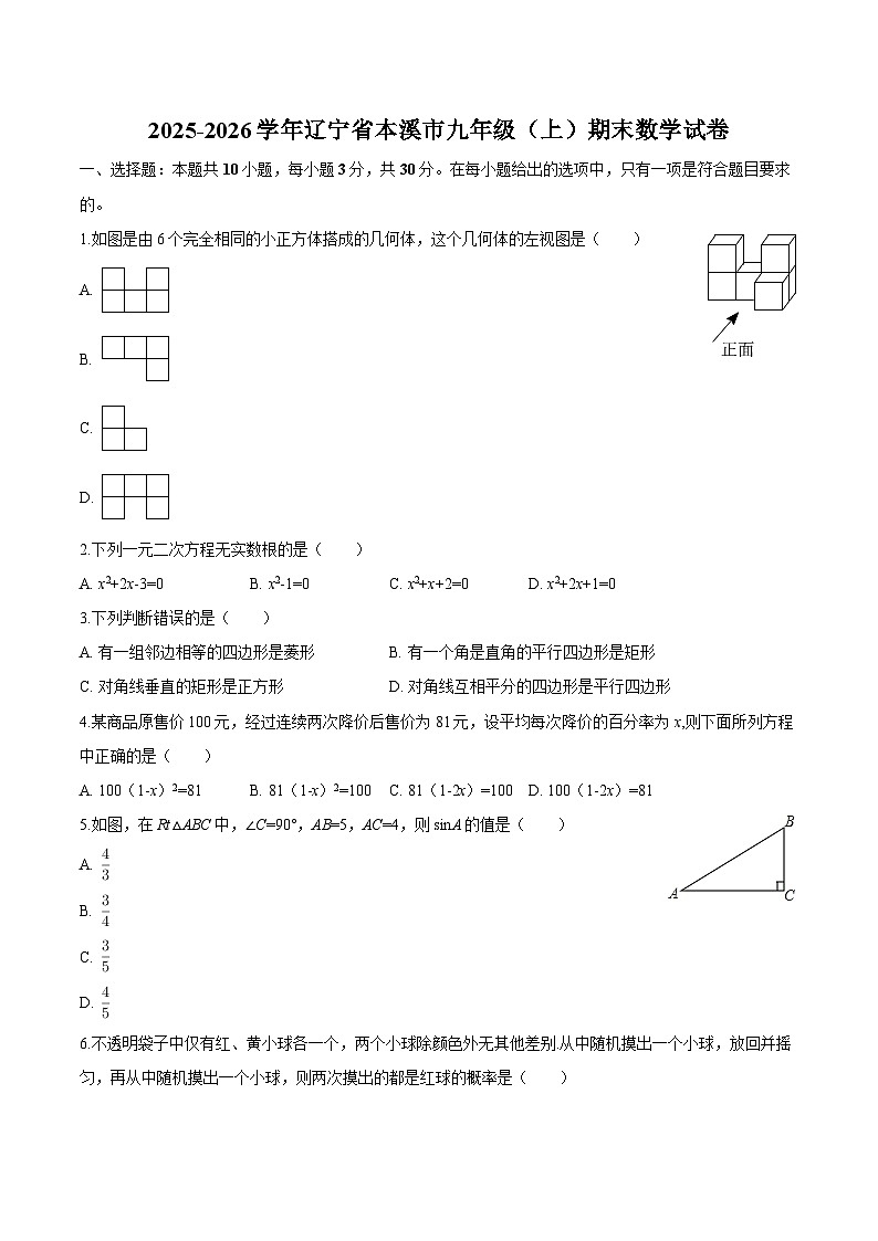辽宁省本溪市2025-2026学年九年级上学期期末 数学试卷第1页