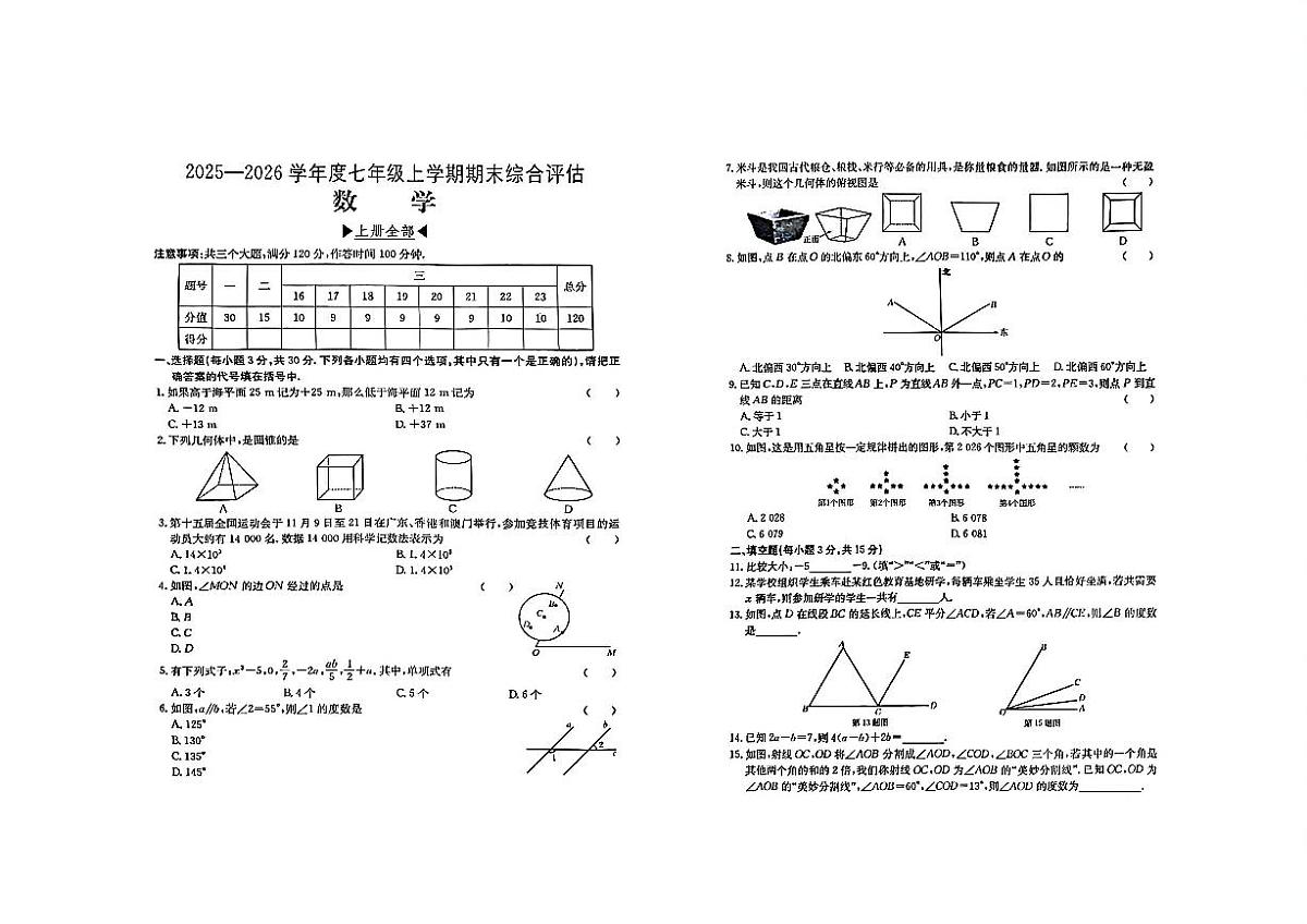 河南省周口市商水县五校联考2025-2026学年七年级上学期1月期末 数学试题（PDF版）第1页