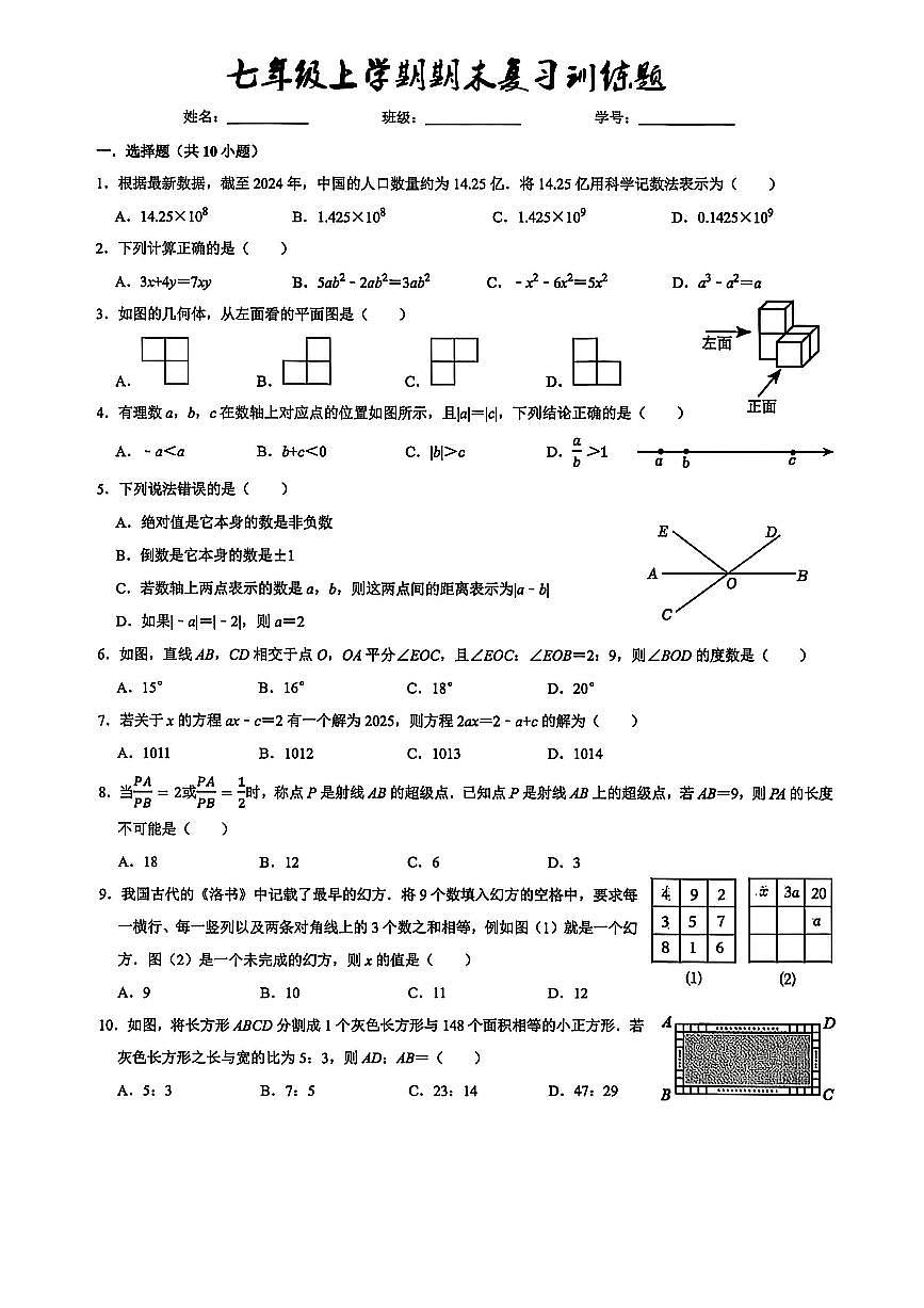 湖北省武汉市洪山区武汉光谷外国语学校2025-2026学年七年级上学期期末 数学复习题（PDF版）第1页