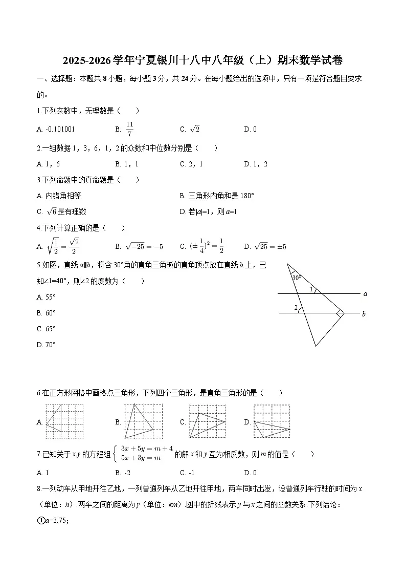 宁夏银川十八中2025-2026学年八年级上学期期末 数学试卷第1页