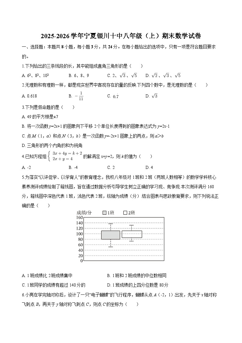 宁夏银川十中2025-2026学年八年级上学期期末 数学试卷第1页