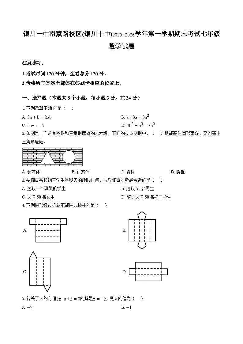 宁夏银川市第十中学2025-2026学年上学期期末 数学七年级试卷第1页