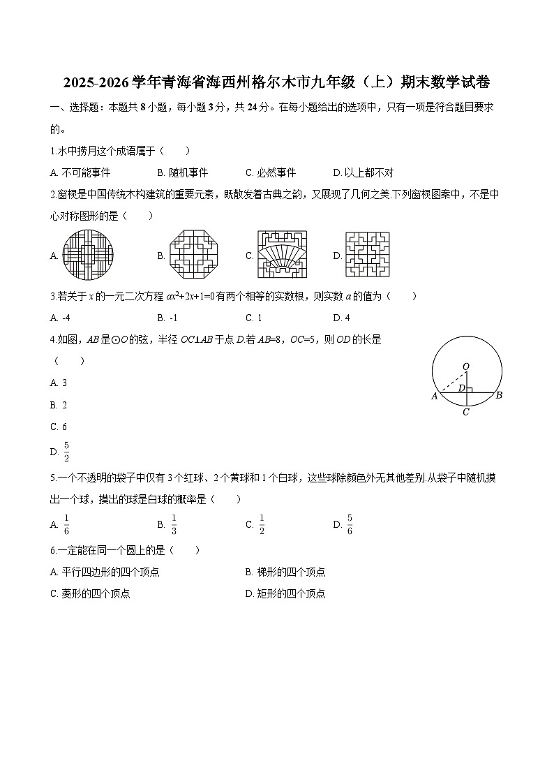 青海省海西州格尔木市2025-2026学年九年级上学期期末 数学试卷第1页