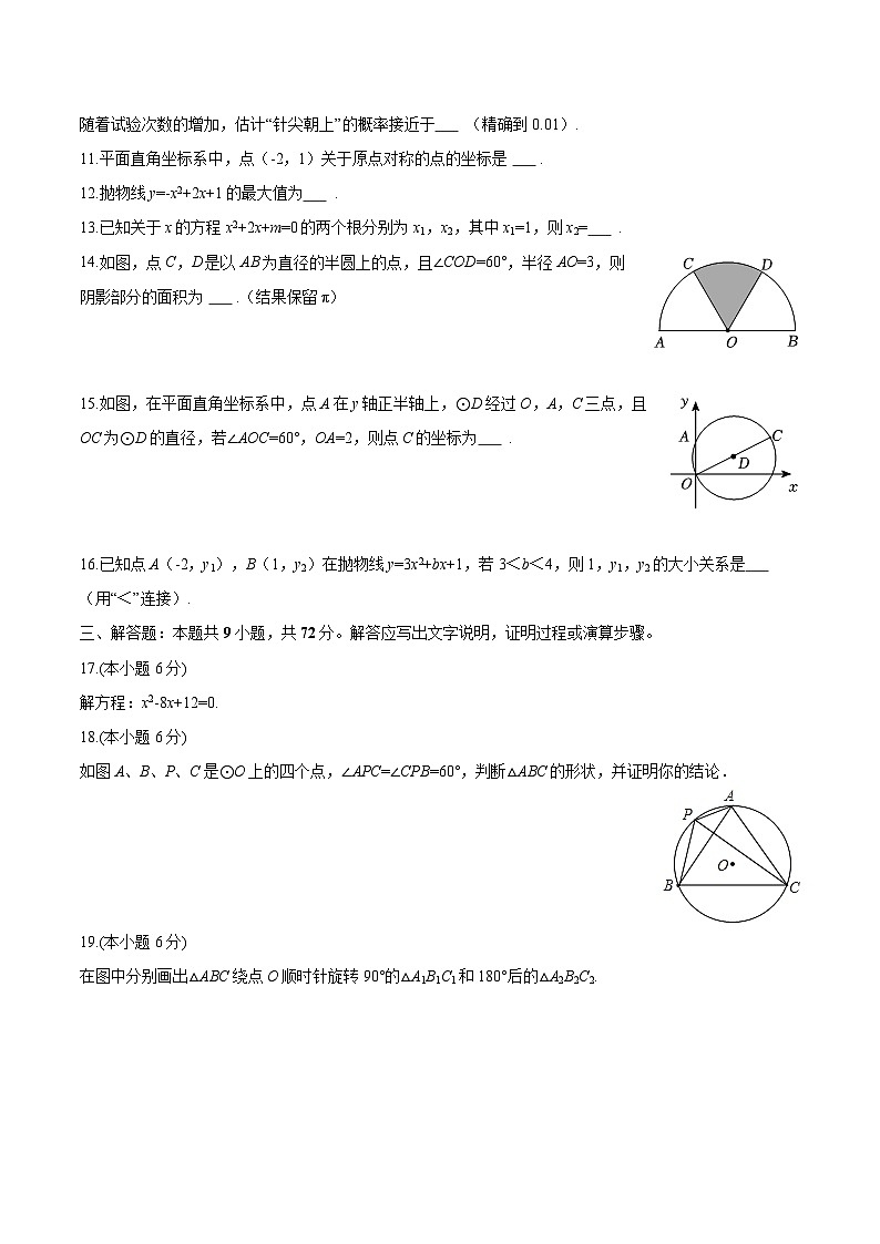 青海省海西州格尔木市2025-2026学年九年级上学期期末 数学试卷第3页
