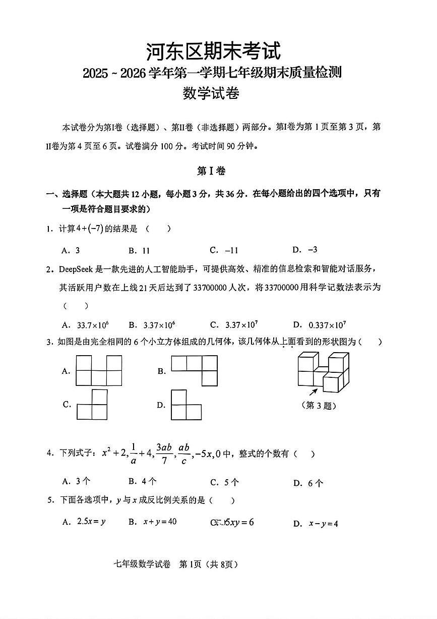 天津市河东区2025-2026学年上学期七年级期末质量检测 数学试题（PDF版）第1页