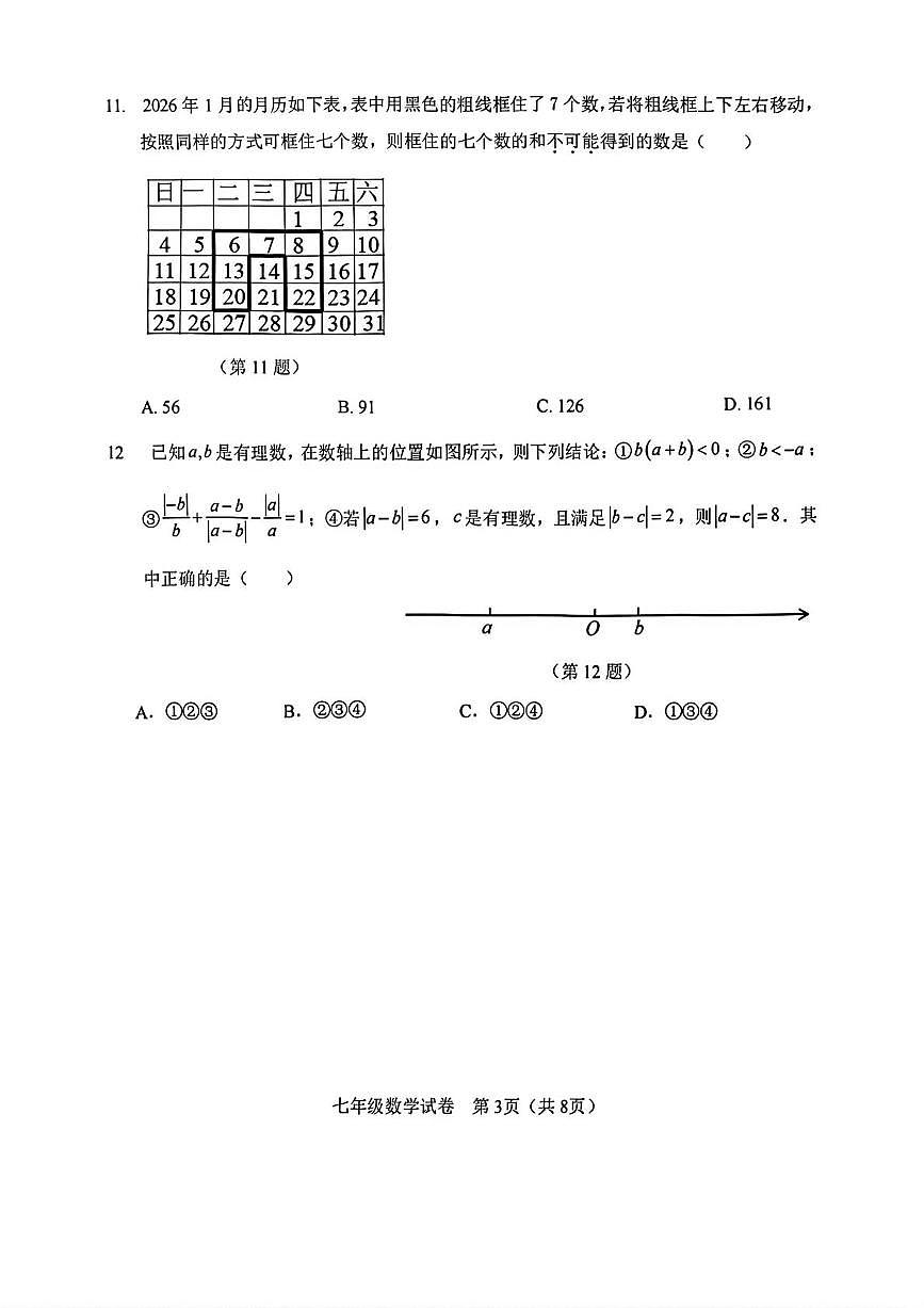 天津市河东区2025-2026学年上学期七年级期末质量检测 数学试题（PDF版）第3页