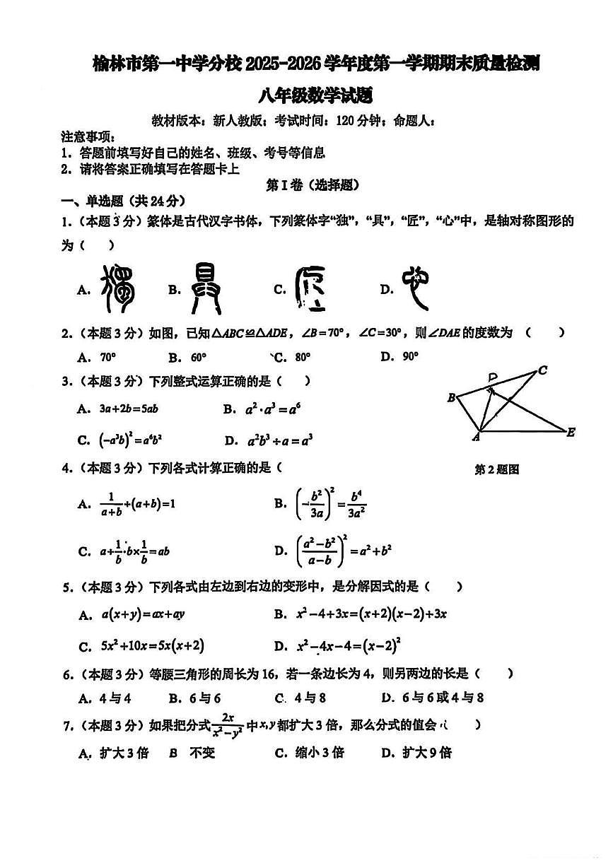 陕西省榆林市第一中学分校2025-2026学年上学期期末质量检测八年级 数学试题（PDF版）第1页