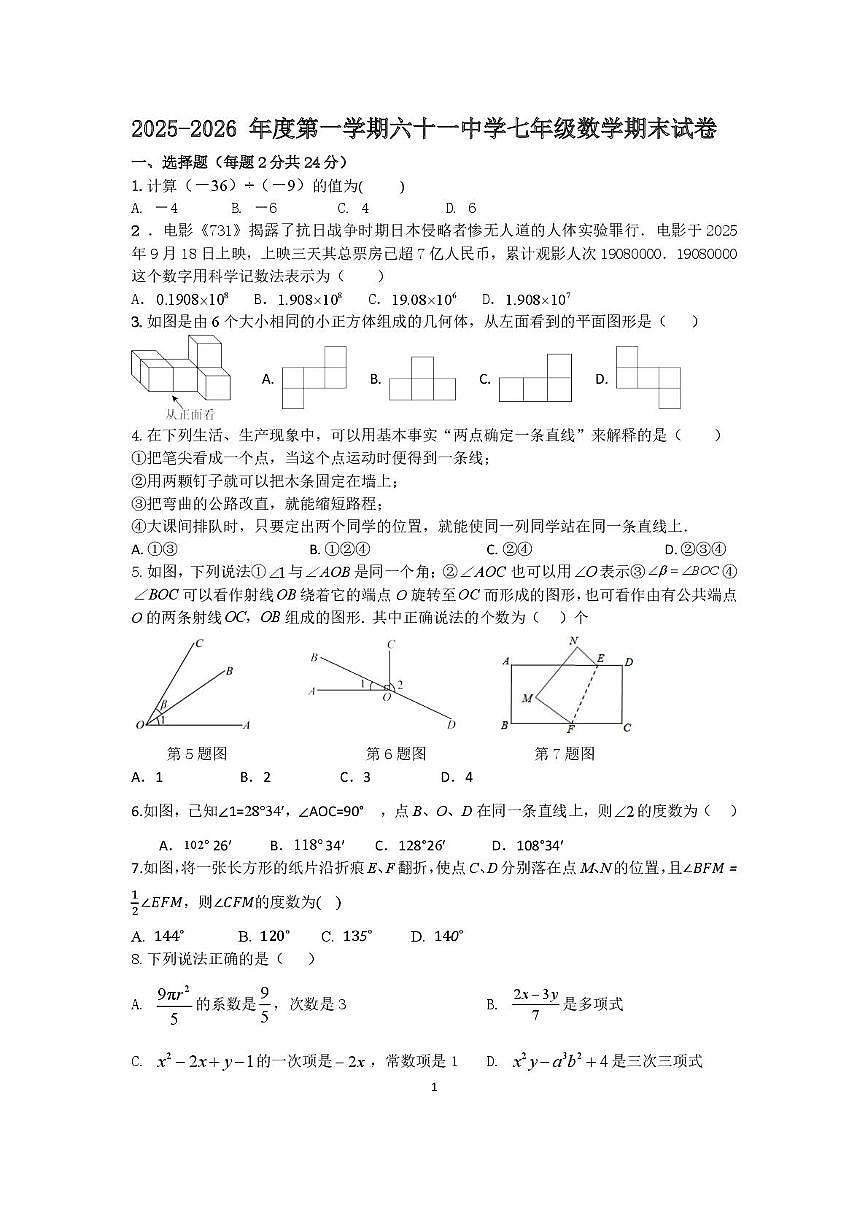 天津市第六十一中学2025-2026学年七年级上学期期末考试 数学试题（PDF版）第1页