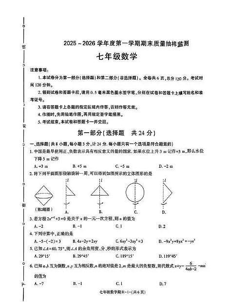 陕西省榆林市府谷县2025-2026学年上学期七年级 数学期末试卷（PDF版）第1页