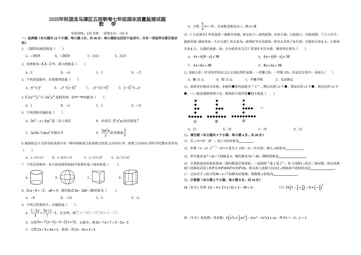 四川省泸州市龙马潭区五校联考2025-2026学年七年级上学期1月期末 数学试题（PDF版）第1页