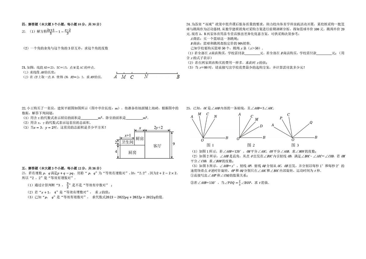 四川省泸州市龙马潭区五校联考2025-2026学年七年级上学期1月期末 数学试题（PDF版）第2页