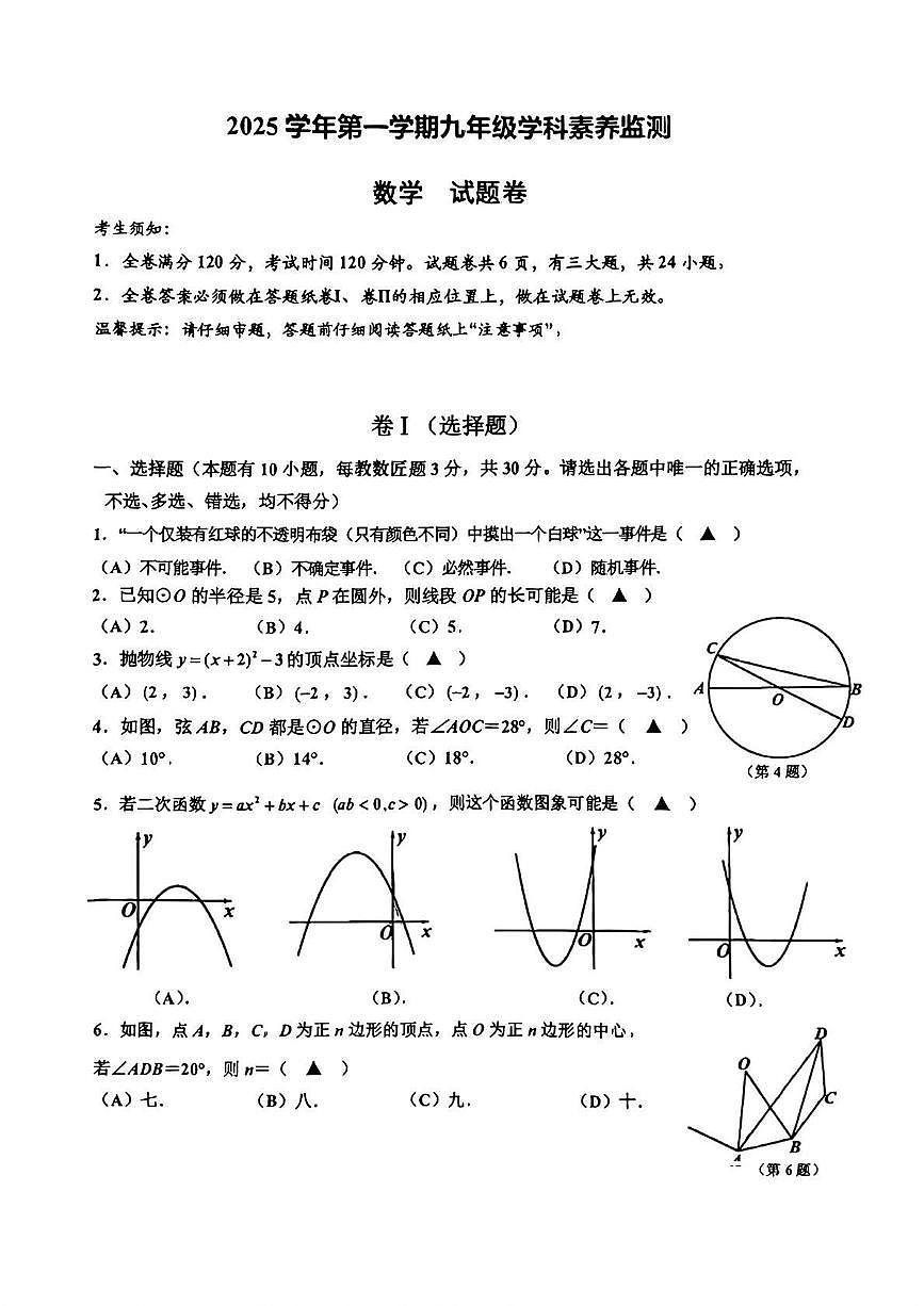 浙江省舟山市2025-2026学年上学期九年级期末 数学试卷（PDF版）第1页