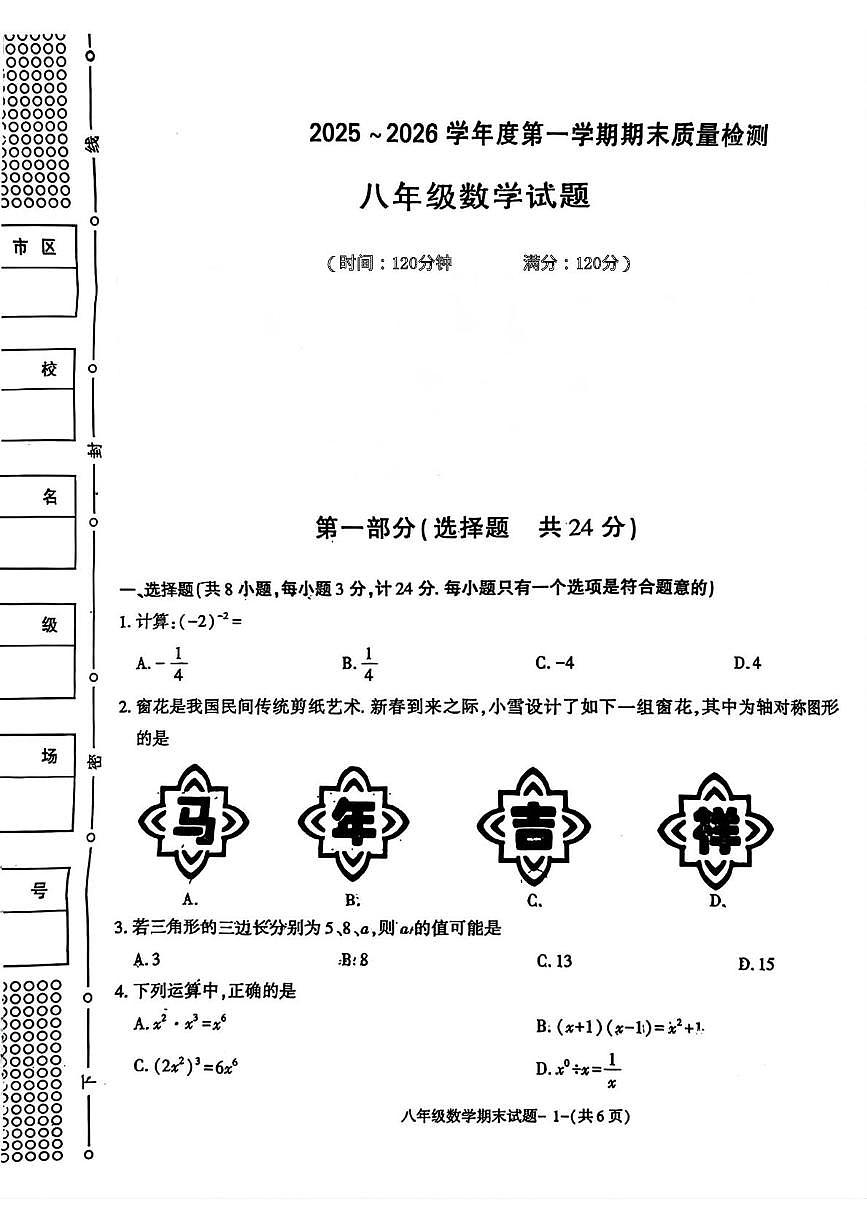陕西省榆林市高新区2025-2026学年八年级上学期期末质量检测 数学试题（PDF版）第1页