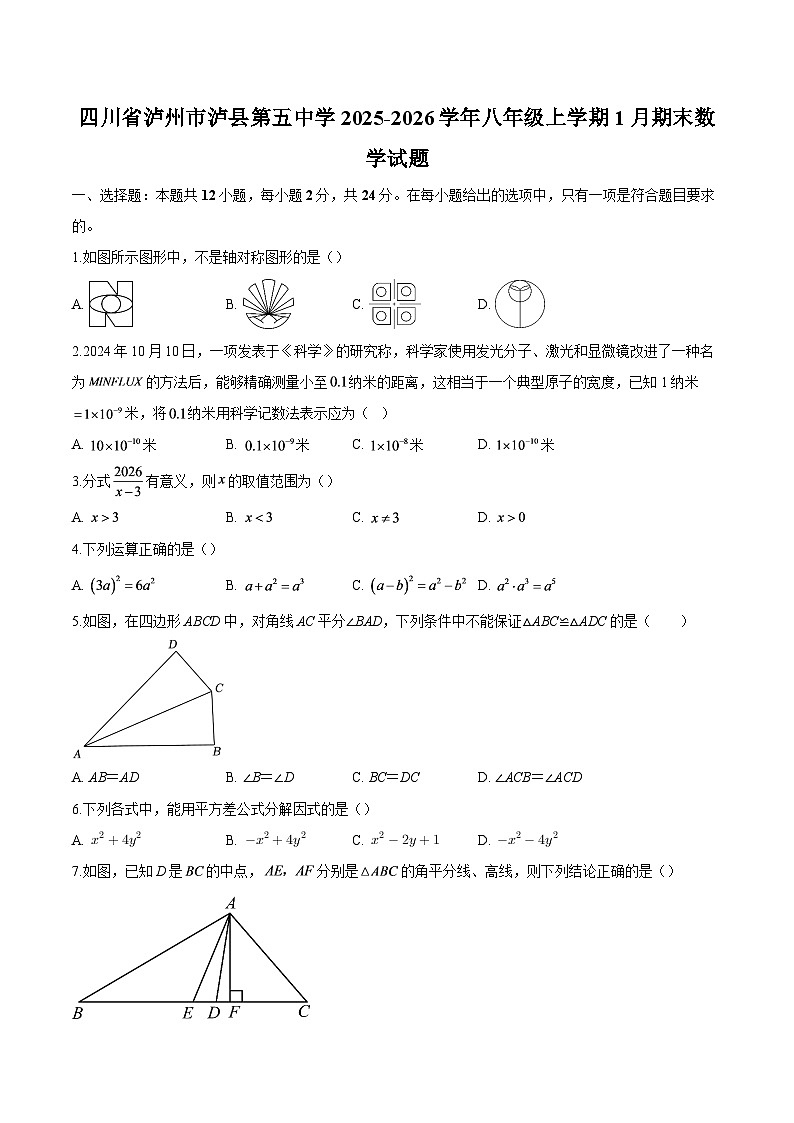 四川省泸州市泸县第五中学2025-2026学年八年级上学期1月期末 数学试题第1页