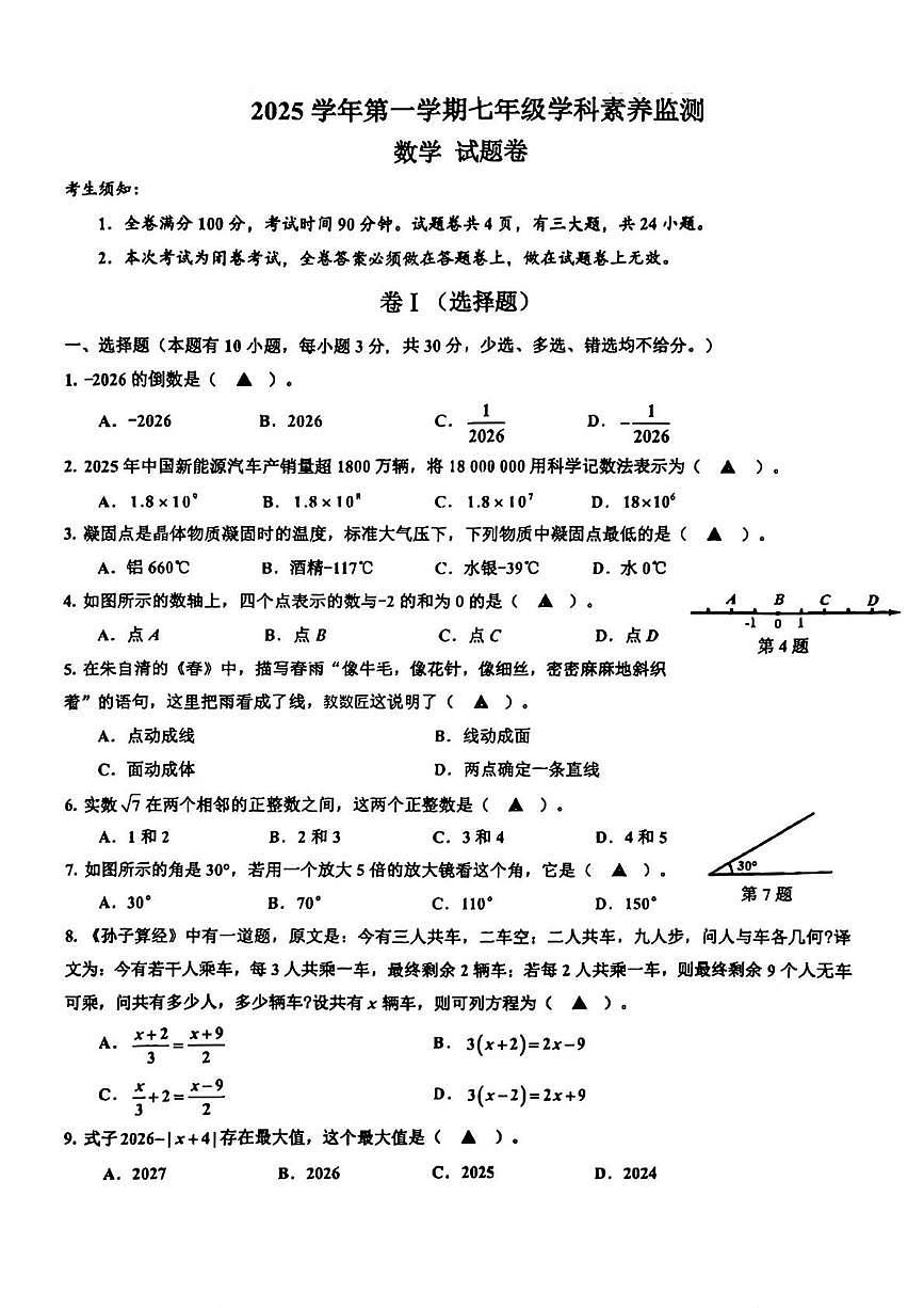 浙江省舟山市2025-2026学年上学期七年级期末 数学试卷（PDF版）第1页