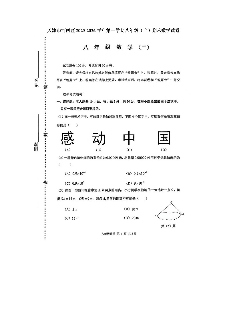 天津市河西区2025-2026学年八年级上学期期末 数学试卷（图片版）第1页
