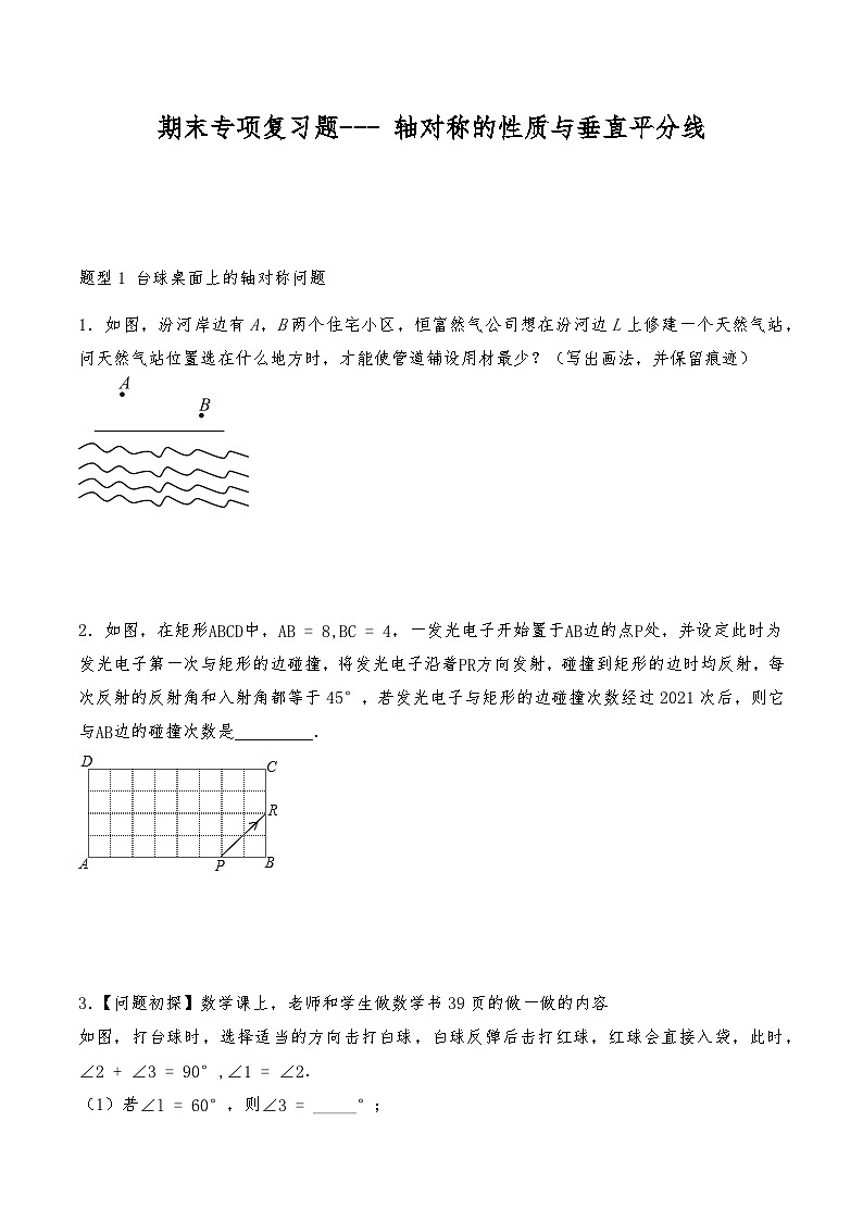八年级数学上册试题 期末专项复习题--- 轴对称的性质与垂直平分线--人教版（含答案）第1页