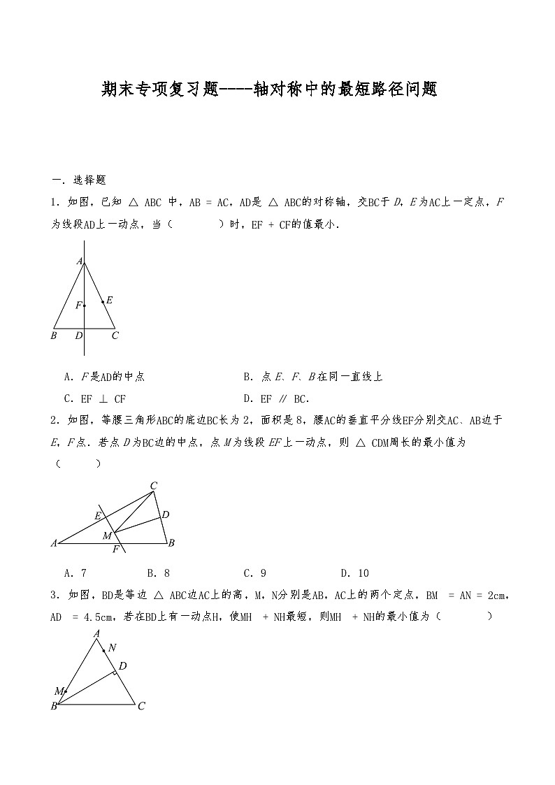 八年级数学上册试题 期末专项复习题----轴对称中的最短路径问题--人教版（含答案）第1页