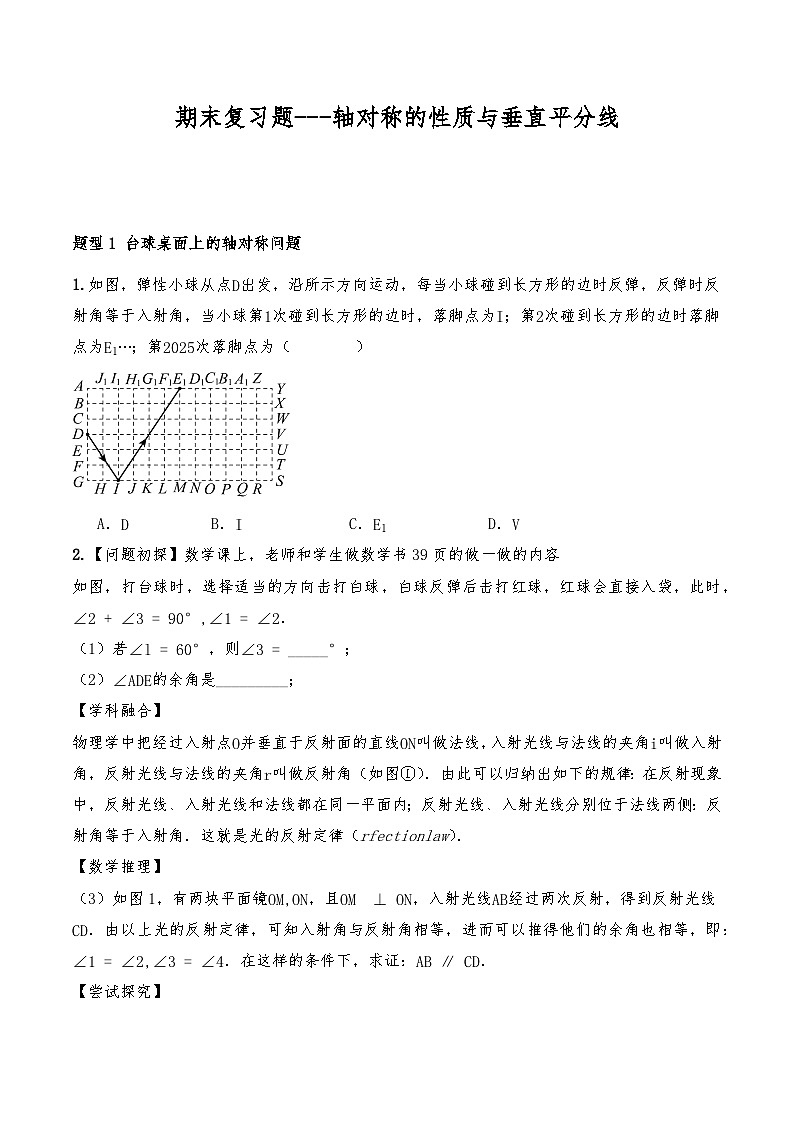 八年级数学上册试题 期末复习题---轴对称的性质与垂直平分线--人教版（含答案）第1页