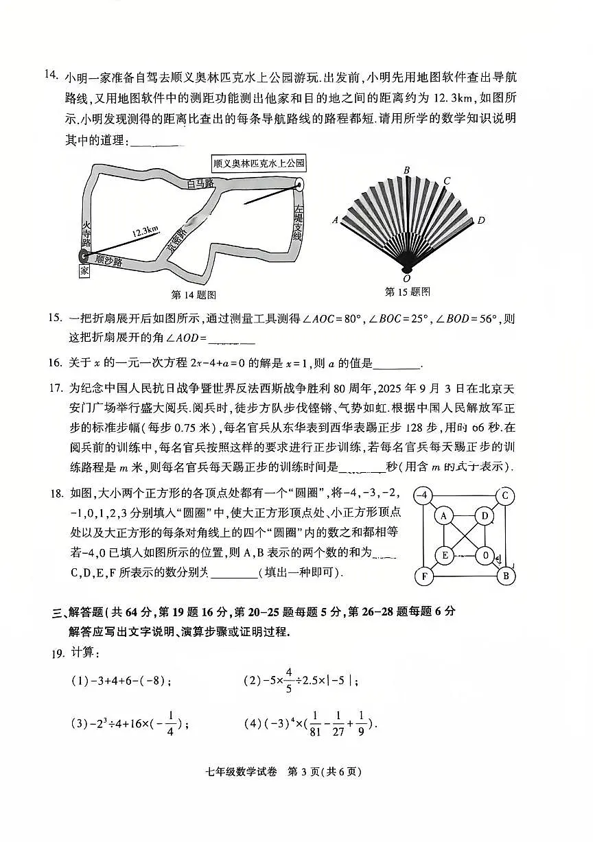 2026北京顺义初一（上）期末数学试卷 无答案第3页