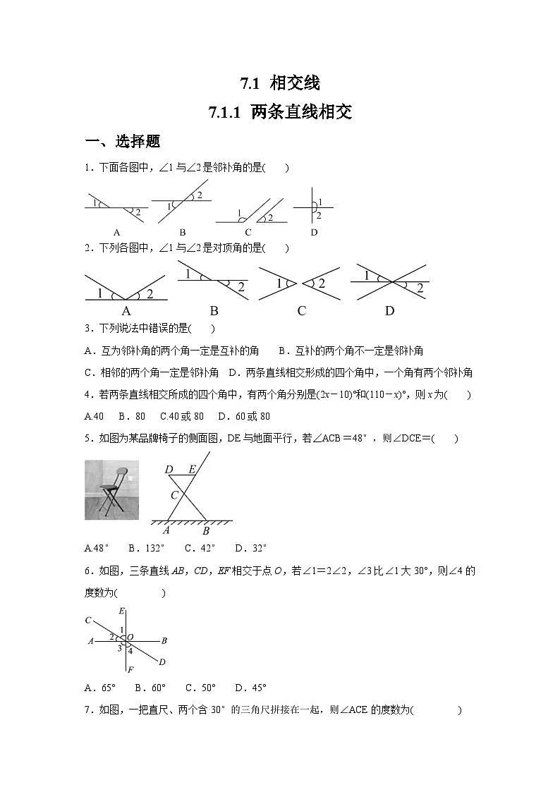 7.1.1 两条直线相交同步练习人教版数学七年级下册（含答案）第1页