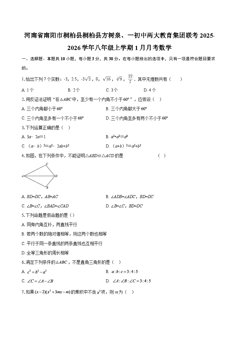 河南省南阳市桐柏县桐柏县方树泉、一初中两大教育集团联考2025-2026学年八年级上学期1月月考数学-自定义类型第1页
