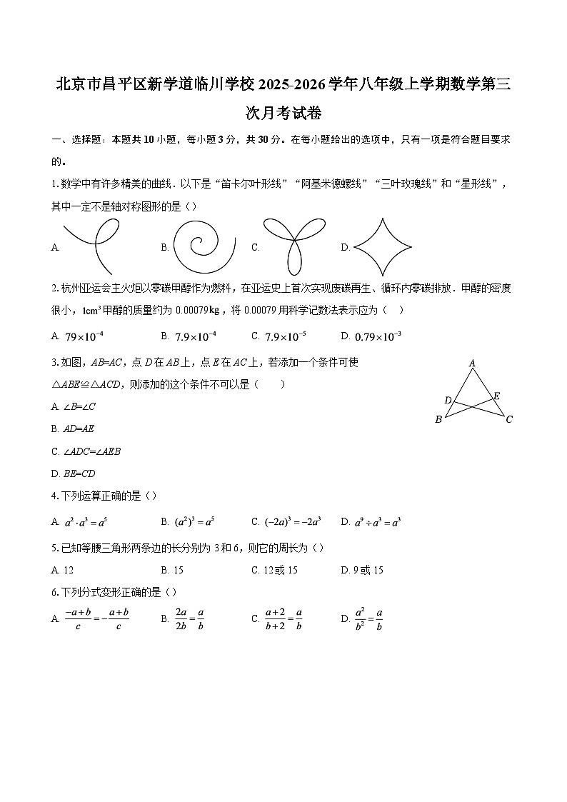 北京市昌平区新学道临川学校2025-2026学年八年级上学期数学第三次月考试卷-自定义类型第1页
