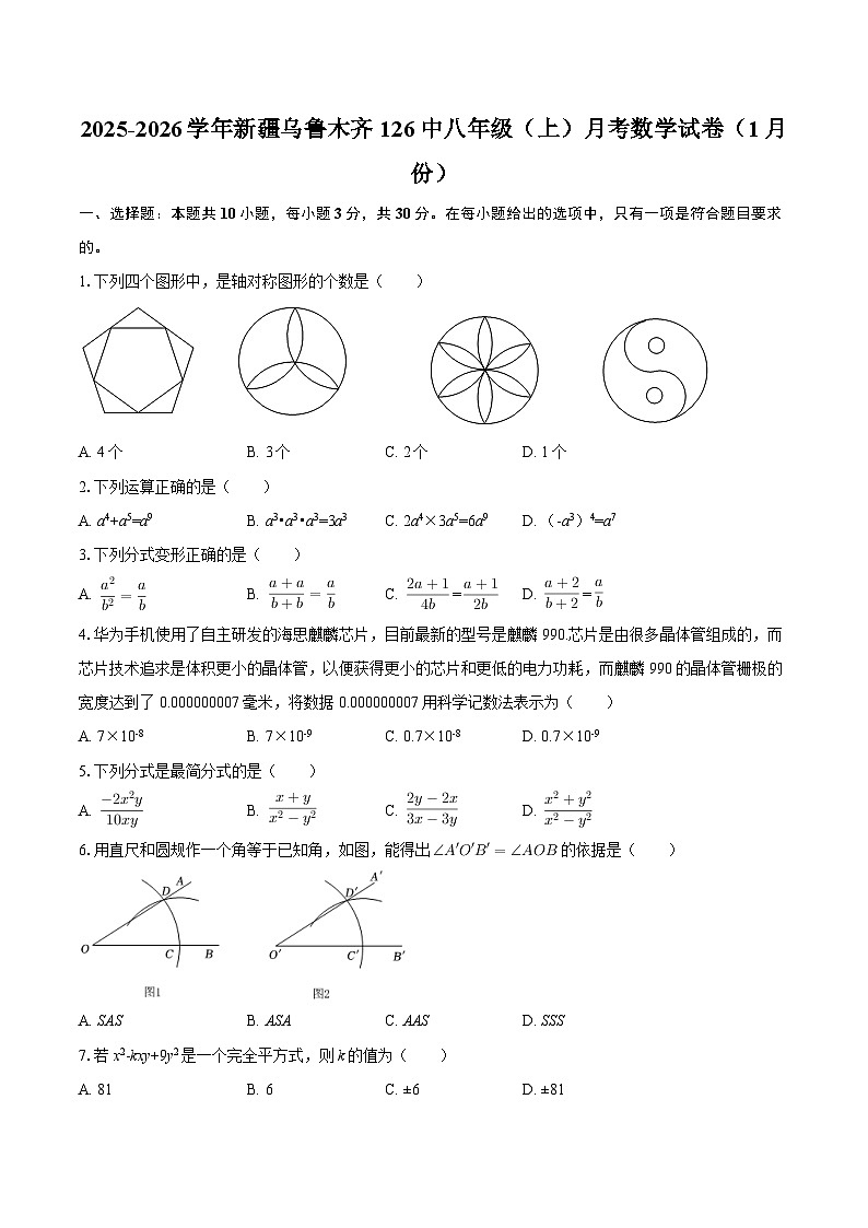 2025-2026学年新疆乌鲁木齐126中八年级（上）月考数学试卷（1月份）-自定义类型第1页