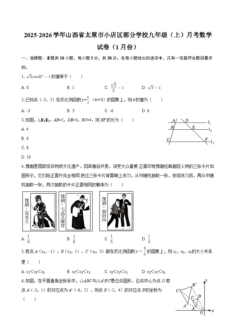 2025-2026学年山西省太原市小店区部分学校九年级（上）月考数学试卷（1月份）-自定义类型第1页