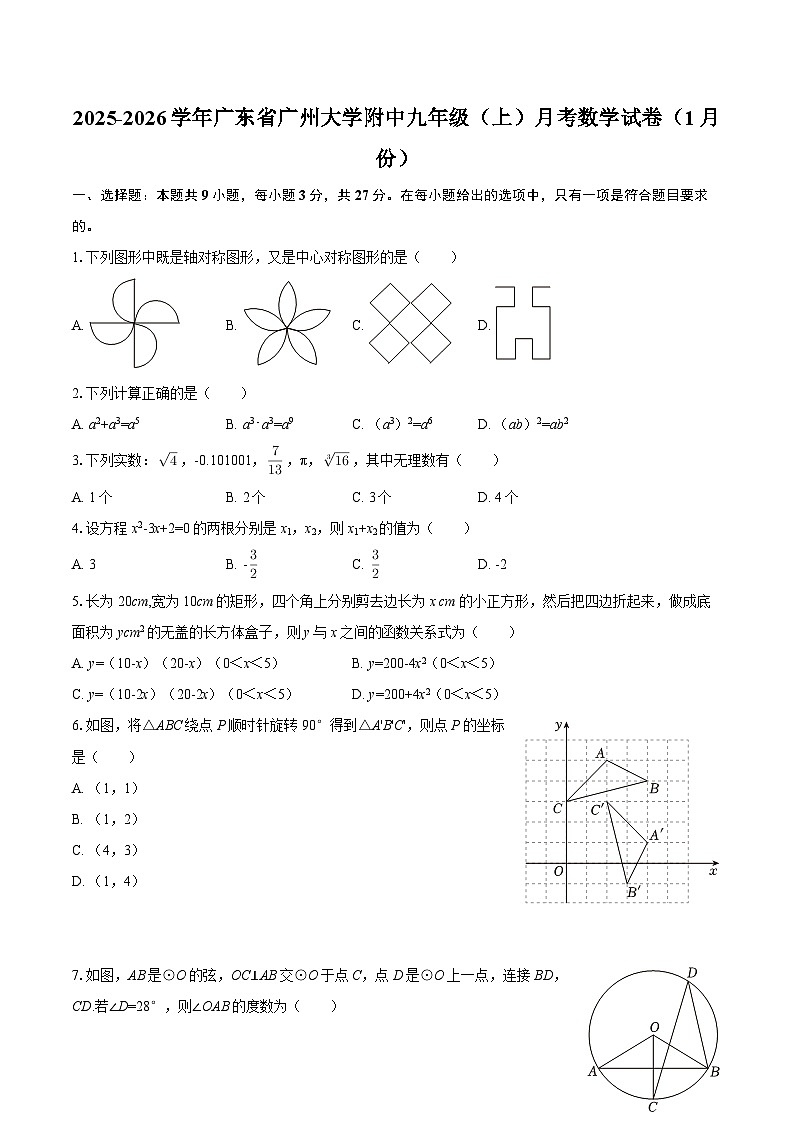 2025-2026学年广东省广州大学附中九年级（上）月考数学试卷（1月份）-自定义类型第1页