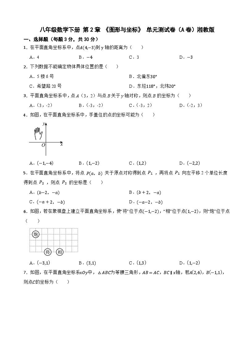 八年级数学下册 第2章 《图形与坐标》 单元测试卷（A卷）湘教版（含解析）第1页