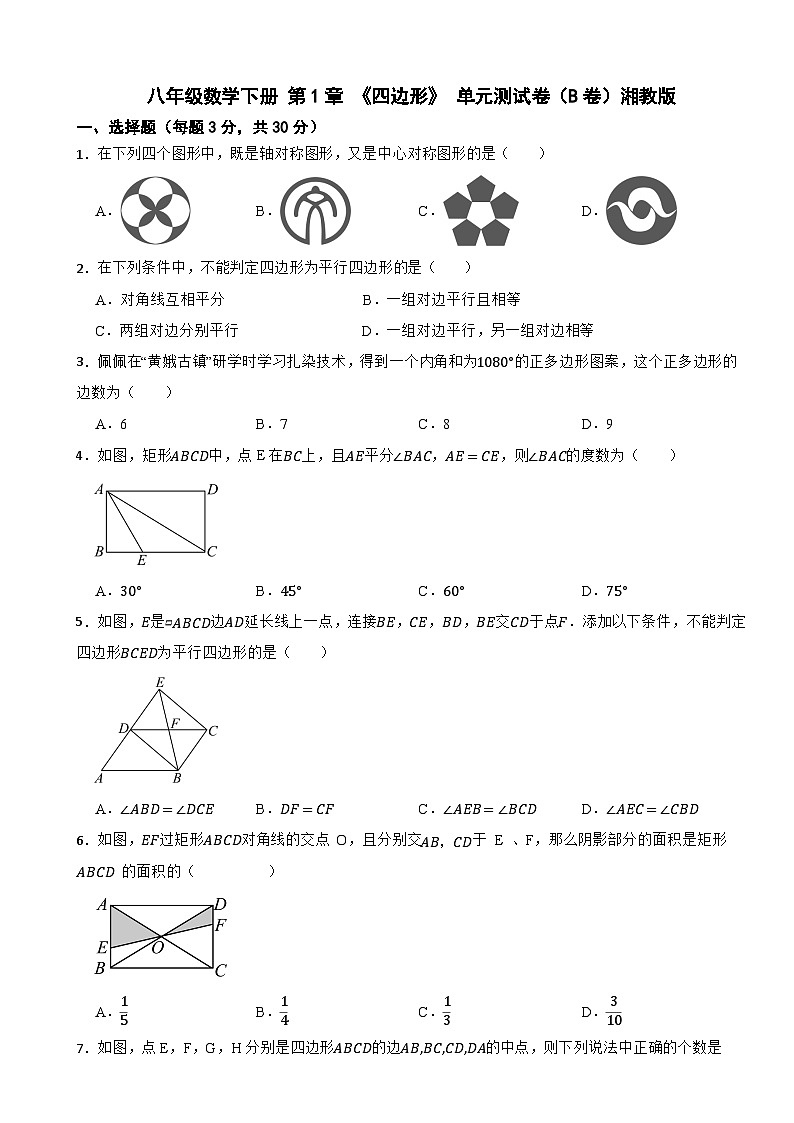 八年级数学下册 第1章 《四边形》 单元测试卷（B卷）湘教版（含解析）第1页